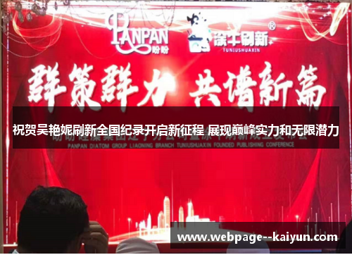 祝贺吴艳妮刷新全国纪录开启新征程 展现巅峰实力和无限潜力 祝贺吴艳妮刷新全国纪录开启新征程 展现巅峰实力和无限潜力