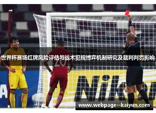 世界杯赛场红牌风险评估与战术犯规博弈机制研究及裁判判罚影响 世界杯赛场红牌风险评估与战术犯规博弈机制研究及裁判判罚影响