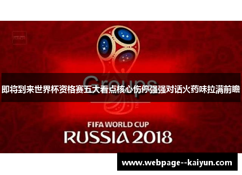 即将到来世界杯资格赛五大看点核心伤停强强对话火药味拉满前瞻