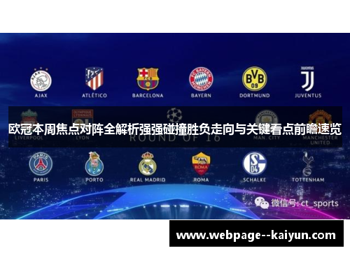 欧冠本周焦点对阵全解析强强碰撞胜负走向与关键看点前瞻速览