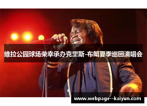 维拉公园球场荣幸承办克里斯-布朗夏季巡回演唱会
