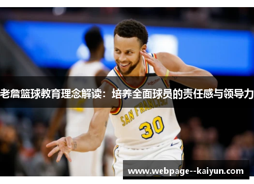 老詹篮球教育理念解读：培养全面球员的责任感与领导力