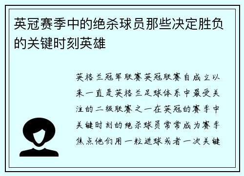 英冠赛季中的绝杀球员那些决定胜负的关键时刻英雄