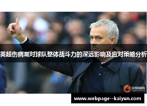英超伤病潮对球队整体战斗力的深远影响及应对策略分析 英超伤病潮对球队整体战斗力的深远影响及应对策略分析