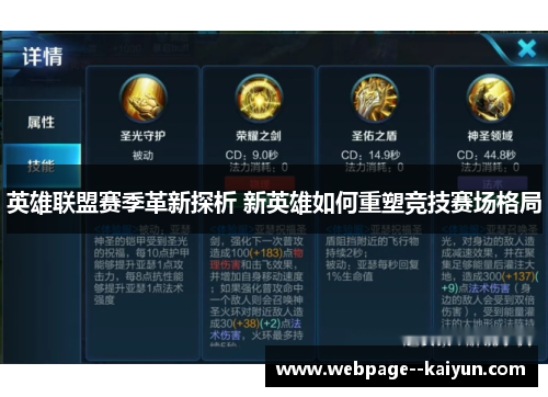 英雄联盟赛季革新探析 新英雄如何重塑竞技赛场格局 英雄联盟赛季革新探析 新英雄如何重塑竞技赛场格局