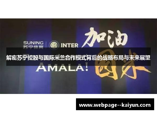 解密苏宁控股与国际米兰合作模式背后的战略布局与未来展望 解密苏宁控股与国际米兰合作模式背后的战略布局与未来展望