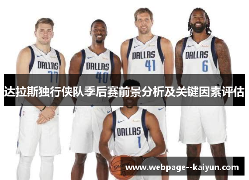 达拉斯独行侠队季后赛前景分析及关键因素评估