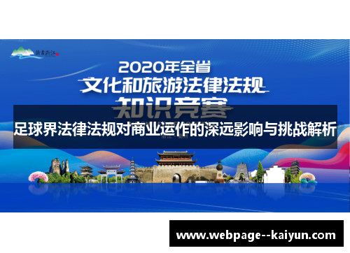 足球界法律法规对商业运作的深远影响与挑战解析