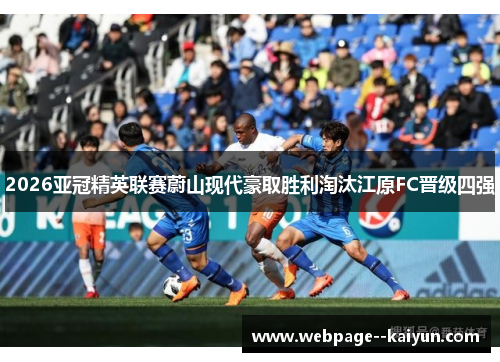 2026亚冠精英联赛蔚山现代豪取胜利淘汰江原FC晋级四强 2026亚冠精英联赛蔚山现代豪取胜利淘汰江原FC晋级四强