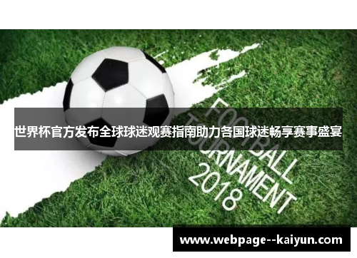 世界杯官方发布全球球迷观赛指南助力各国球迷畅享赛事盛宴