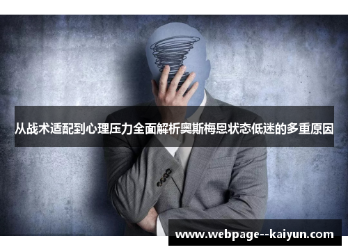 从战术适配到心理压力全面解析奥斯梅恩状态低迷的多重原因 从战术适配到心理压力全面解析奥斯梅恩状态低迷的多重原因