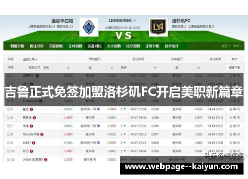 吉鲁正式免签加盟洛杉矶FC开启美职新篇章