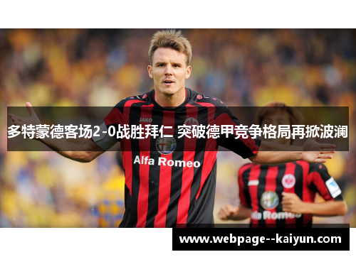 多特蒙德客场2-0战胜拜仁 突破德甲竞争格局再掀波澜 多特蒙德客场2-0战胜拜仁 突破德甲竞争格局再掀波澜