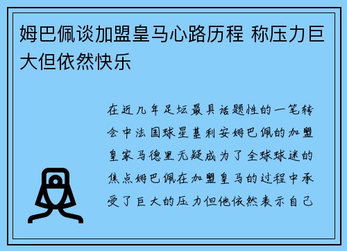 姆巴佩谈加盟皇马心路历程 称压力巨大但依然快乐 姆巴佩谈加盟皇马心路历程 称压力巨大但依然快乐