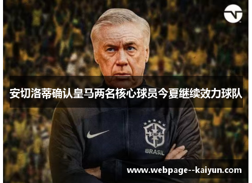 安切洛蒂确认皇马两名核心球员今夏继续效力球队