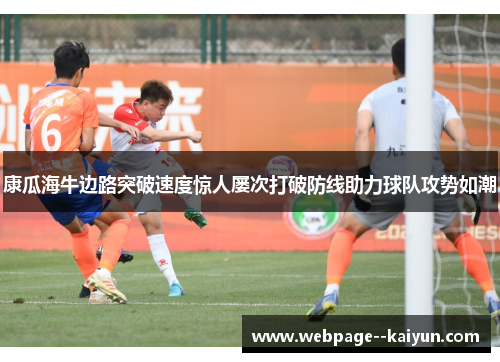 康瓜海牛边路突破速度惊人屡次打破防线助力球队攻势如潮