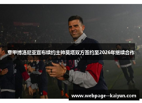 意甲博洛尼亚宣布续约主帅莫塔双方签约至2026年继续合作