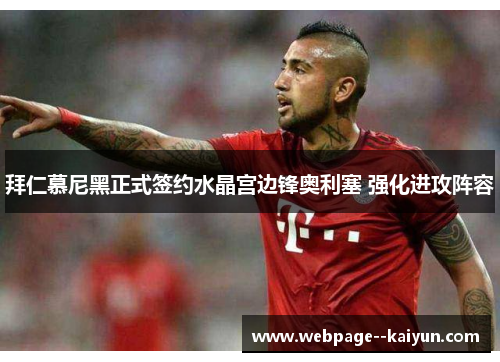 拜仁慕尼黑正式签约水晶宫边锋奥利塞 强化进攻阵容