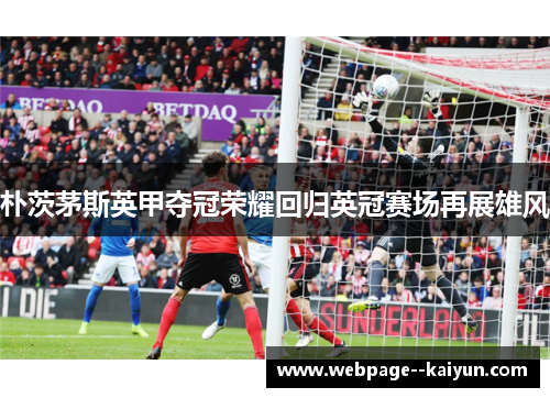 朴茨茅斯英甲夺冠荣耀回归英冠赛场再展雄风