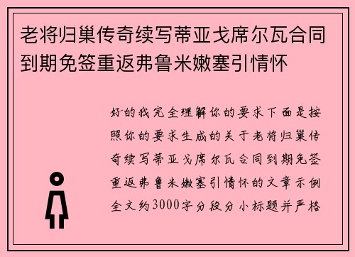 老将归巢传奇续写蒂亚戈席尔瓦合同到期免签重返弗鲁米嫩塞引情怀