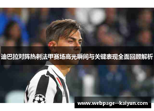 迪巴拉对阵热刺法甲赛场高光瞬间与关键表现全面回顾解析