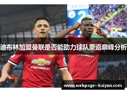 迪布林加盟曼联是否能助力球队重返巅峰分析