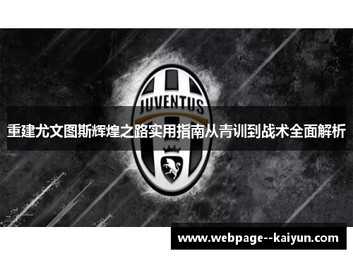 重建尤文图斯辉煌之路实用指南从青训到战术全面解析