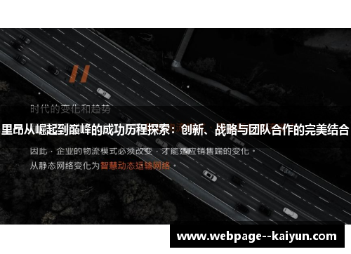 里昂从崛起到巅峰的成功历程探索：创新、战略与团队合作的完美结合