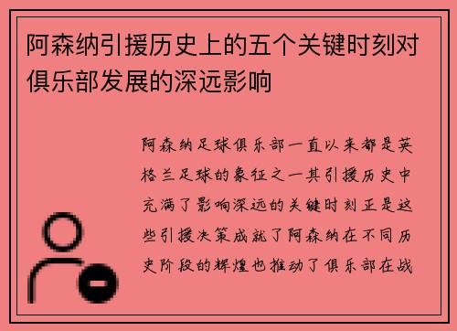 阿森纳引援历史上的五个关键时刻对俱乐部发展的深远影响