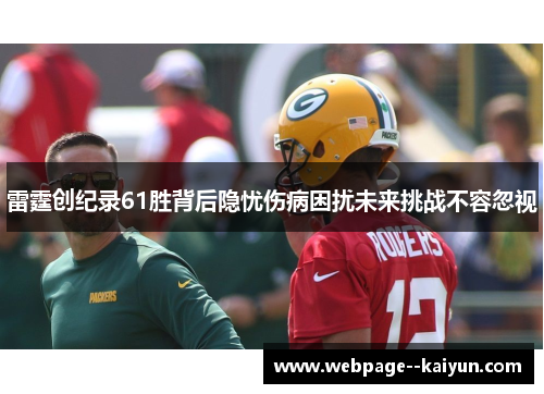 雷霆创纪录61胜背后隐忧伤病困扰未来挑战不容忽视