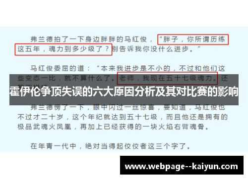 霍伊伦争顶失误的六大原因分析及其对比赛的影响