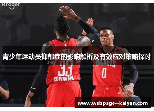 青少年运动员抑郁症的影响解析及有效应对策略探讨