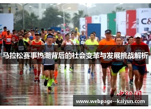 马拉松赛事热潮背后的社会变革与发展挑战解析