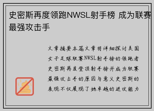 史密斯再度领跑NWSL射手榜 成为联赛最强攻击手