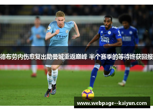德布劳内伤愈复出助曼城重返巅峰 半个赛季的等待终获回报 德布劳内伤愈复出助曼城重返巅峰 半个赛季的等待终获回报