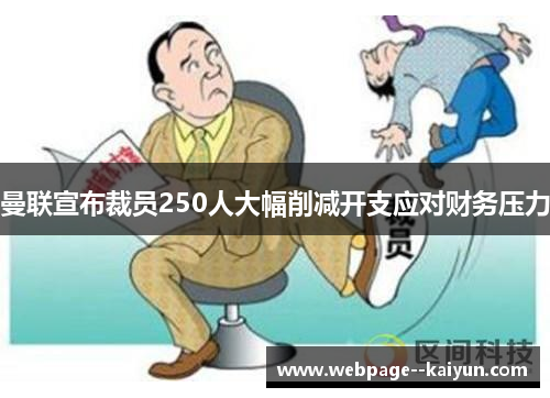 曼联宣布裁员250人大幅削减开支应对财务压力 曼联宣布裁员250人大幅削减开支应对财务压力