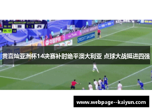 黄喜灿亚洲杯14决赛补时绝平澳大利亚 点球大战挺进四强 黄喜灿亚洲杯14决赛补时绝平澳大利亚 点球大战挺进四强