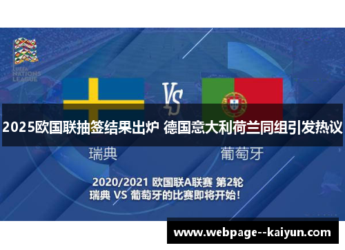 2025欧国联抽签结果出炉 德国意大利荷兰同组引发热议 2025欧国联抽签结果出炉 德国意大利荷兰同组引发热议