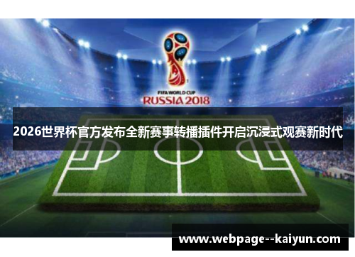 2026世界杯官方发布全新赛事转播插件开启沉浸式观赛新时代