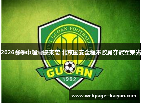 2026赛季中超震撼来袭 北京国安全程不败勇夺冠军荣光