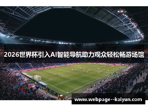 2026世界杯引入AI智能导航助力观众轻松畅游场馆 2026世界杯引入AI智能导航助力观众轻松畅游场馆