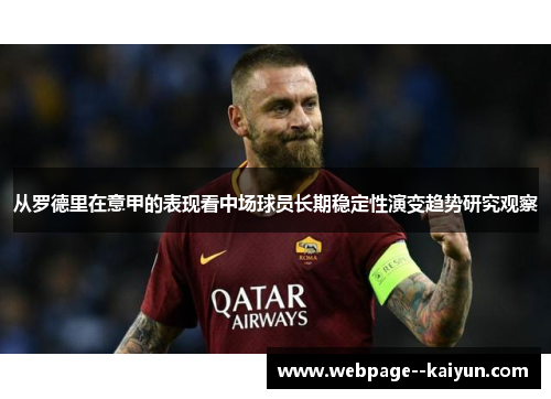 从罗德里在意甲的表现看中场球员长期稳定性演变趋势研究观察