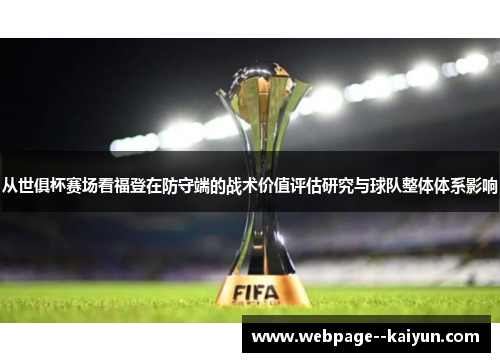 从世俱杯赛场看福登在防守端的战术价值评估研究与球队整体体系影响 从世俱杯赛场看福登在防守端的战术价值评估研究与球队整体体系影响