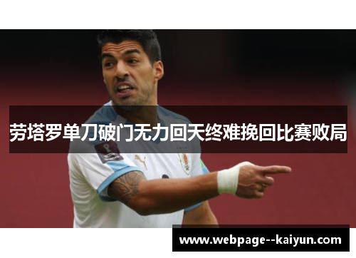 劳塔罗单刀破门无力回天终难挽回比赛败局