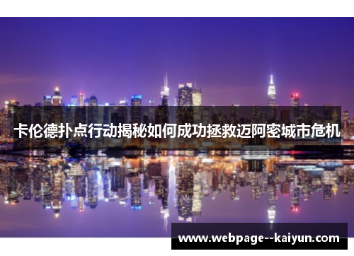 卡伦德扑点行动揭秘如何成功拯救迈阿密城市危机