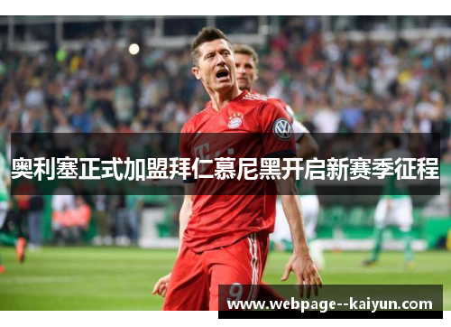 奥利塞正式加盟拜仁慕尼黑开启新赛季征程