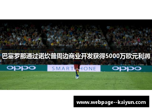 巴塞罗那通过诺坎普周边商业开发获得5000万欧元利润 巴塞罗那通过诺坎普周边商业开发获得5000万欧元利润
