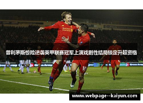 普利茅斯惊险逆袭英甲联赛冠军上演戏剧性结局锁定升超资格 普利茅斯惊险逆袭英甲联赛冠军上演戏剧性结局锁定升超资格