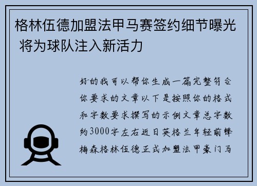 格林伍德加盟法甲马赛签约细节曝光 将为球队注入新活力