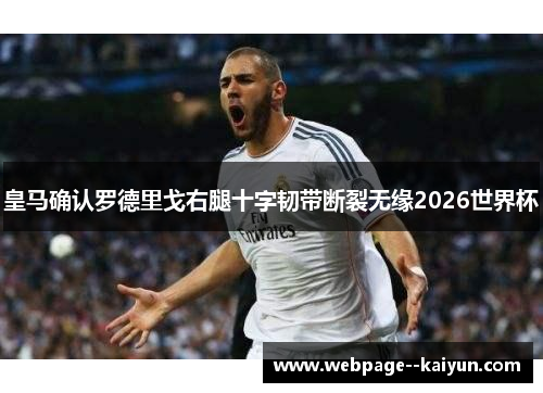皇马确认罗德里戈右腿十字韧带断裂无缘2026世界杯